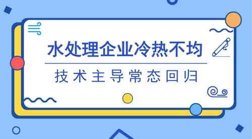 市場拐點信號趨向明晰 水處理市場告別“追風口”