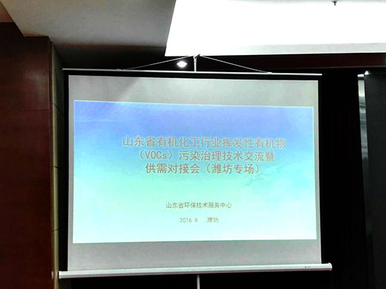 路博環保受省環保廳技術服務中心和濰坊市環保局邀請出席山東省有機化工行業VOCs污染治理技術交流會